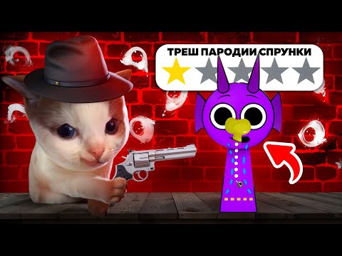 😨ТРЭШ ПАРОДИИ Incredibox Sprunki