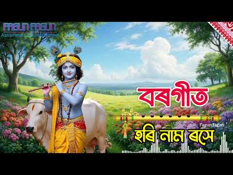 হৰি নাম ৰসে | Tukari Geet Assamese | borgeet | Zubeen hori naam 2025