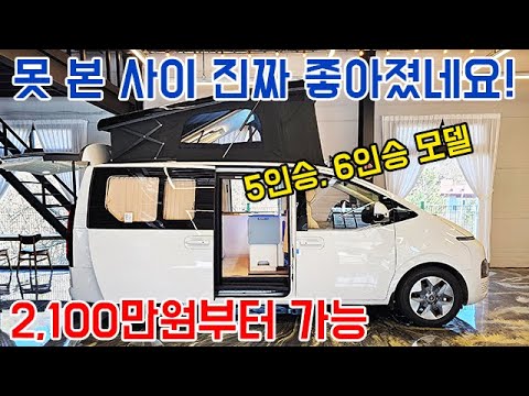 못 본 사이 진짜 좋아졌네요! 2,100만원부터 가능 #캠핑카 #캠핑 #차박 #카니발 #스타리아캠핑카 #스타리아 #하이리무진 #캠핑카마스터