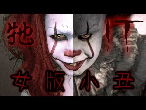 【恐怖小丑ＩＴ 仿妝】萬聖節必備 - 女版小丑潘尼懷絲｜IT Female Clown Pennywise｜Halloween MakeUp｜Anima超逆天化妝教學
