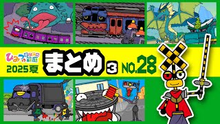 【まとめ｜No.28】おばけ電車 踏切 乗り物 アニメ（くねくね電車迷路、不気味な車両基地、ドラゴン電車、ブラックゴミ収集車など）【ひみつの箱庭】2025年夏・3