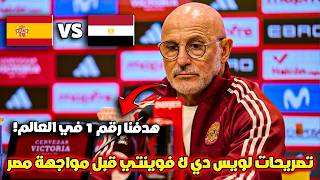 تصريحات لويس دي لا فوينتي قبل مباراة إسبانيا ومصر | استعدادات مونديال 2026