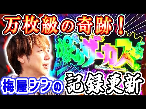 【スマスロ からくりサーカス】梅屋シンも初体験の激レア現象!? 6連続で○○達成は確率0.8%!? 「俺が打とう、お前と俺の金で!!～第32回～」[パチスロ][スロット]