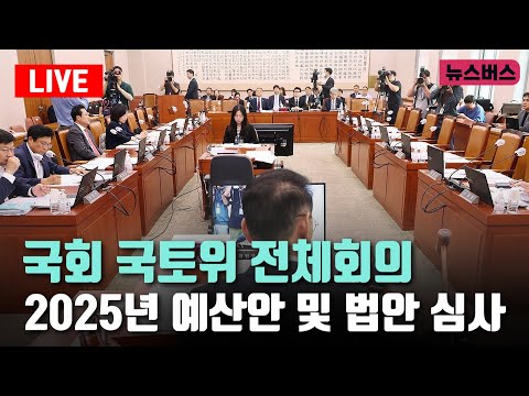 [LIVE]🔴국회 국토위 전체회의 - 2025년 예산안 및 법안 심사 등 오전 (24/11/13)