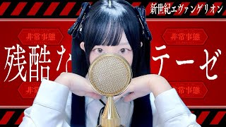 '残酷な天使のテーゼ(Zankoku na Tenshi no Te-ze"A Cruel Angel's Thesis") / 高橋洋子' COVER by ココル原人 ｜Cocolu Genjin