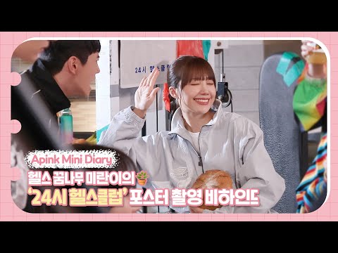 (SUB) Apink Mini Diary - 헬스 꿈나무🪴 미란이의 '24시 헬스클럽' 포스터 촬영 비하인드💪