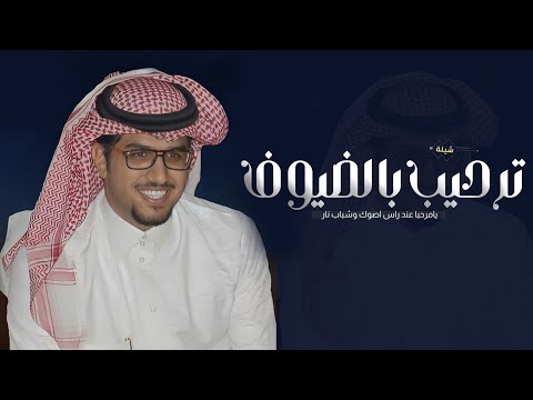 جديد خالد ال بريك 🔥⚡- يامرحبا عند راس اصوك وشباب نار " شيلة ترحيب بالضيوف بدون اسماء 2025 حصريا