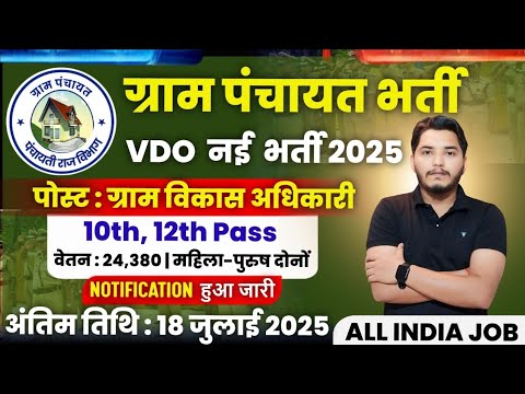 ग्राम पंचायत भर्ती 2025 / ग्राम विकास अधिकारी भर्ती 2025 / Gram panchayat bharti 2025 / New Vacancy