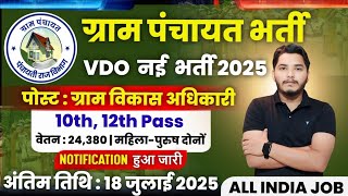 ग्राम पंचायत भर्ती 2025 / ग्राम विकास अधिकारी भर्ती 2025 / Gram panchayat bharti 2025 / New Vacancy