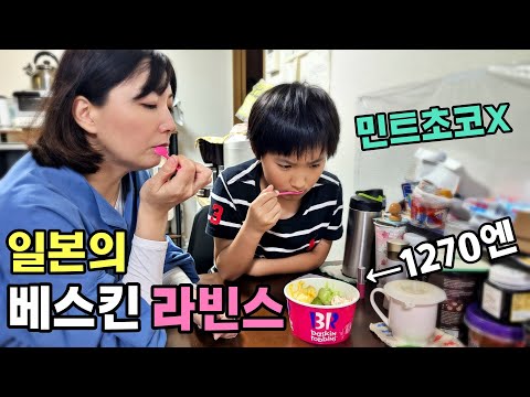 일본의 베스킨라빈스를 먹어본 일본 아내와 아들(일본 일상)