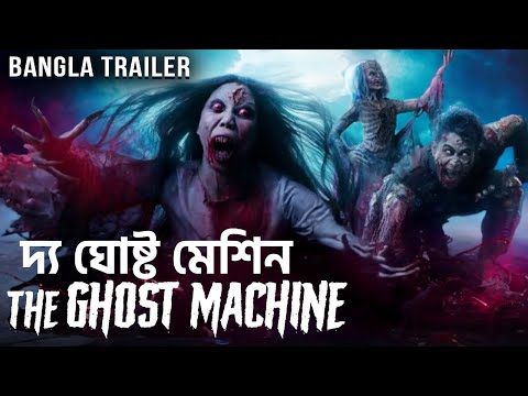 THE GHOST MACHINE দ্য ঘোষ্ট মেশিন - Official Bangla Trailer | Hollywood Superhit Horror Bangla Movie