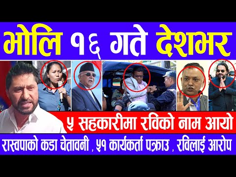 Nepali news 🔴 भाेलि कार्तिक १६ गते देशभर Today nepali news | | Ajaka mukhya samachar | Live samachar