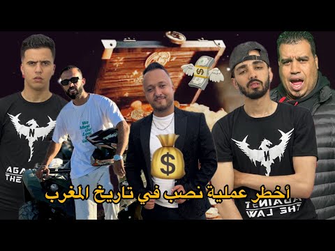 فيلم : النصابة 💸 أخطر عملية نصب في تاريخ المغرب🇲🇦 😱