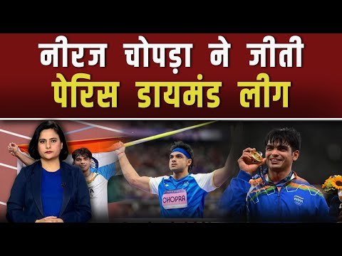 नीरज ने  पेरिस डायमंड लीग में वेबर-एंडरसन को दी शिकस्त|| Piplbharat