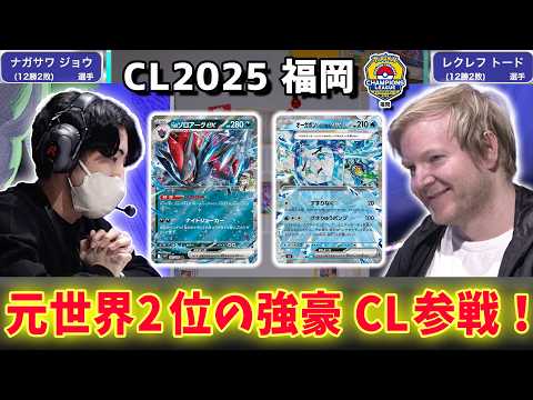 【CL2025 福岡】元世界2位のレクレフ トード選手が日本の大会でトーナメント進出をかけたバトル！Nのゾロアークex VS オーガポンexたち【ポケモンカード/チャンピオンズリーグ2025 福岡】