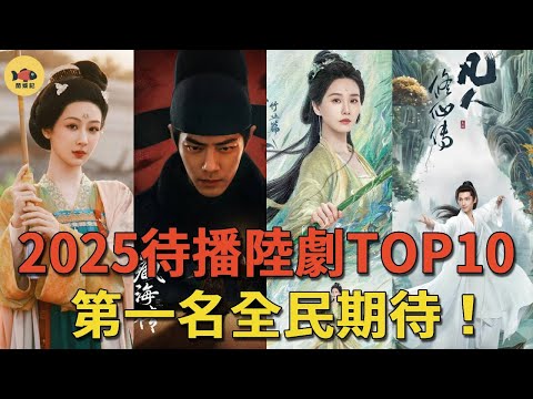 2025待播陸劇TOP10推薦！《青壤》迪麗熱巴冷艷打手，肖戰《藏海傳》奔上復仇賽道，唐嫣時隔15年再演仙俠劇，楊紫《國色芳華》二搭李現#劉詩詩#楊洋#肖戰#楊紫#趙露思#唐嫣#迪麗熱巴#凡人修仙傳