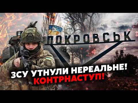 ⚡️ЕКСТРЕНО з ПОКРОВСЬКА! ЗСУ пішли у КОНТРАТАКУ. Прорив на КУРЩИНІ. Знесли ПІХОТНІ штурми