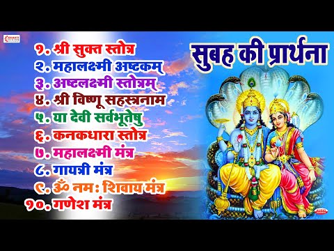 Morning Prayer | सुबह की प्रार्थना | श्री सुक्त | महालक्ष्मी अष्टक | विष्णु सहस्रनाम | गायत्री मंत्र