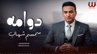 سمسم شهاب -  دوامه /  Semsem Shehab  - Dawama
