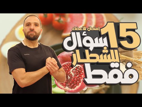 15 سؤال لو جاوبت عليهم صح | يبقى أنت من الشطار | إمتحان مفاجئ