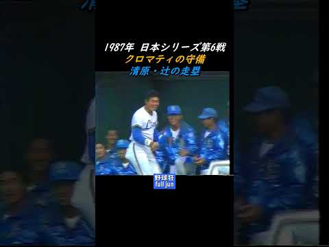 クロマティの守備・西武の走塁 #Shorts