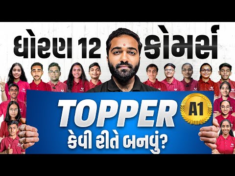 Std 12 Commerce Topper Guide | HOW TO SCORE A1,A2 in Std 12 Commerce 🔥 GSEB