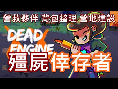 【全字幕】這款殭屍末日倖存者超 !! 好 !! 玩 !! 整理背包、營救夥伴、升級營地，畫面是它的硬傷，但是遊戲內容絕對不會讓你失望 !!