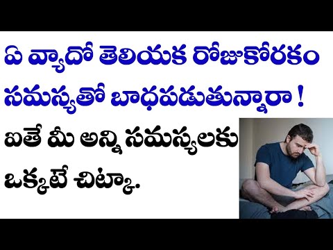 ఏ వ్యాదో తెలియక రోజుకో రకం సమస్యతో బాధపడుతున్నారా ఐతే ఈ అద్భుత చిట్కా మీకోసమే