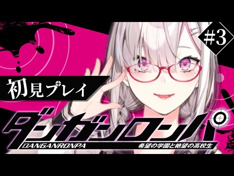 【ダンガンロンパ 希望の学園と絶望の高校生】＃ 3　とんでも校則に穴はないのか！？【健屋花那/にじさんじ】