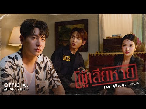 ผู้เสียหาย - ไอซ์ ศรัณยู Feat.Txrbo【OFFICIAL MV】