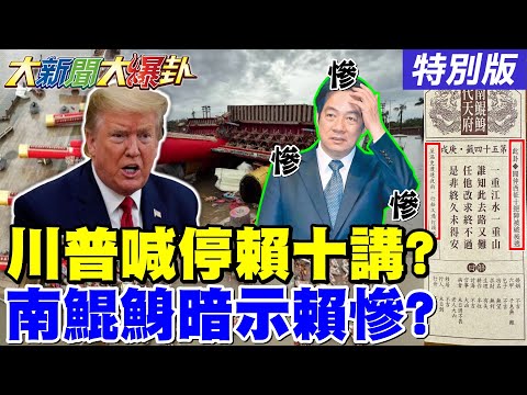 【#大新聞大爆卦】內幕!賴10講被川普關稅被喊停?綠又召喚青鳥了罷免快速逆轉?老柯一句話鋪罷免失敗下台階?柯文哲逆襲了!白營720直搗綠營了!20250709特別版