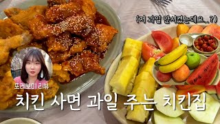 이거 맞아?치킨보다 과일을 더 많이 주는 과일치킨집