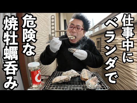 仕事中にベランダで焼牡蠣昼飲み【坂越の牡蠣】#牡蠣　#1人飲み  #グルメ