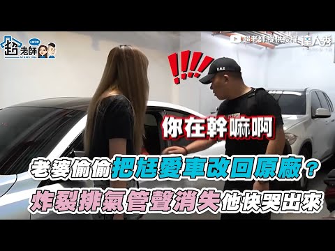 【老婆大膽把尪愛車改回原廠？炸裂排氣管聲消失他快哭出來】｜@超老師