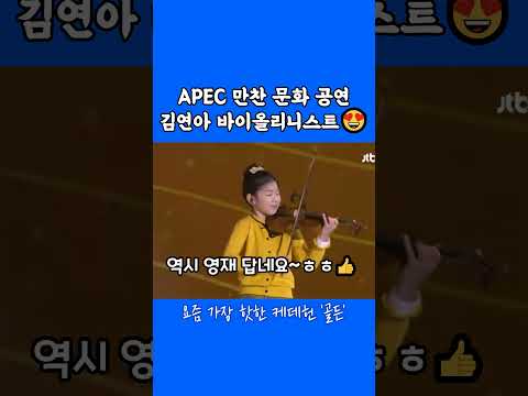 APEC 만찬 문화 공연~영재 김연아도 등장! #apec2025 #영재김연아 #바이올리니스트김연아 #문화예술