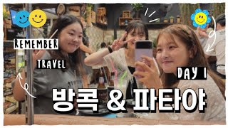 리멤버 아수다와 방콕 파타야 여행🇹🇭 day1 : 태국 가정식 쟈스민 식당 | 파타야의 밤