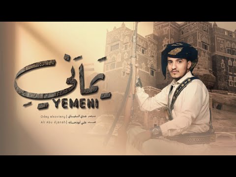 عدي السفياني | يماني | 2025 Oday Alsoviany