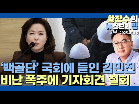 3부:지지율 역전, 좌파 역공작 나올 시점 / 백골단소동 한동훈, 특정인 띄우기 공작 경계해야 (2025.01.10)