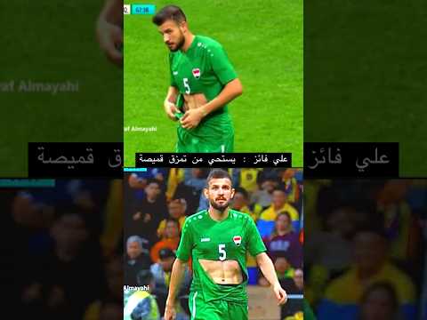 تمزق قميص علي فائز شوف المستحة ?