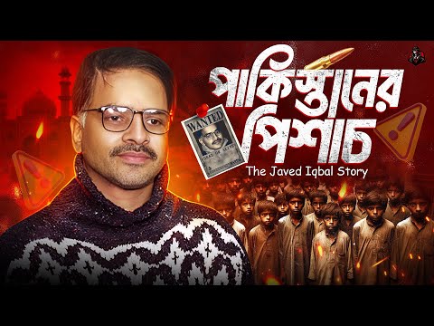 পাকিস্তানের পিশাচ - The Javed Iqbal Story | Unknown Fact BD