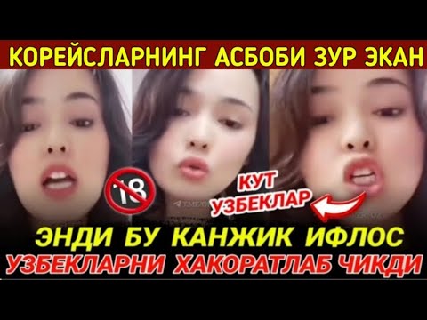 БУ КАНЖИК ИФЛОС УЗБЕКЛАРНИ ХАКОРАТ КИЛДИ КОРЕЯДАГИ УЗБЕКИСТОНЛИК ЖАЛАБНИНГ АХВОЛИНИ КУРИНГ