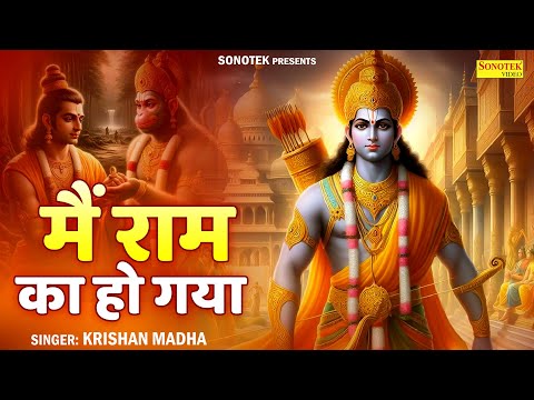 मैं राम का हो गया || Main Ram Ka Hogya || Shree Ram New Bhajan || Sita Ram Bhajan New || Sonotek