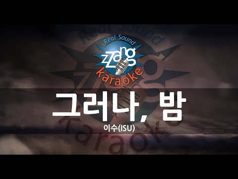 [짱가라오케/원키/노래방] 이수(ISU)-그러나, 밤 (Sequence) KPOP Karaoke [ZZang KARAOKE]