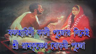 ফলহারিণী কালীপুজো, কেন করা হয় এই পুজো? জানুন কাহিনি | The Spiritual I