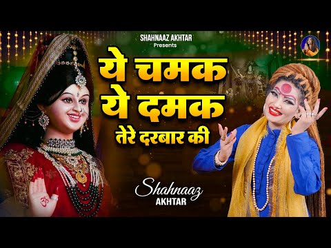 Shahnaaz Akhtar New Navratri Bhajan 2025 | ये चमक ये दमक तेरे दरबार की | Navratri Special Song
