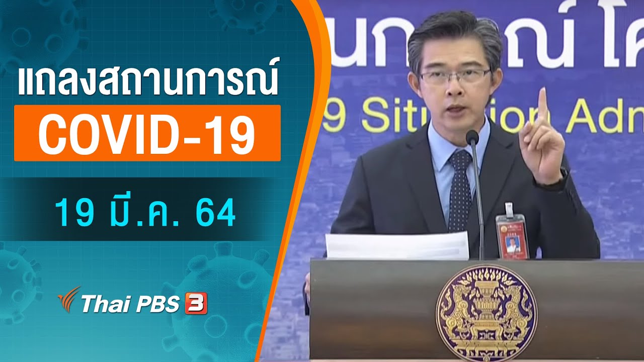 ศบค.แถลงสถานการณ์โควิด-19 (19 มี.ค. 64)