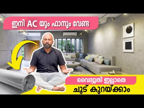 കറന്റ് ഉപയോഗിക്കാതെ ചൂട് കുറയ്ക്കാം  | How To Reduce Home Temperature |Thermal insulation Malayalam