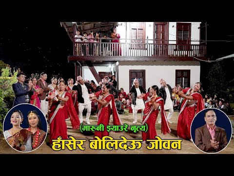 हॉसेर बोलिदेऊ जोवान (मारूनी झ्याउरे नृत्य) by Nawin Khadka | Ramila Gyangmi | Shreyasi Chemjong