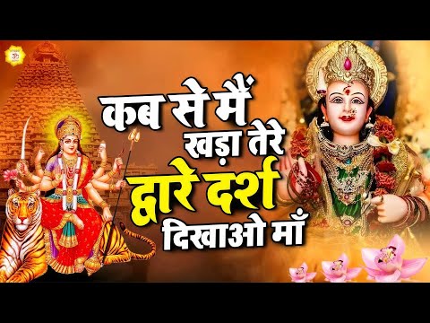 कब से मैं खड़ा तेरे द्वारे दर्श दिखाओ माँ || Mata Bhajan || Mata Rani Geet #mata