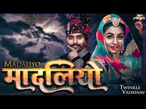 Madaliyo Rajasthani Superhit Folk Song: मादलियो - Rajasthani Dance Song 2022 | Twinkle Vaishnav |PRG